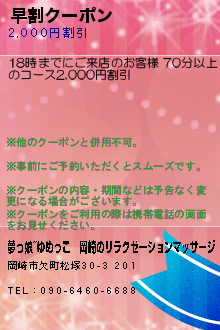 早割クーポン:夢っ娘~ゆめっこ｜岡崎のリラクゼーションマッサージ