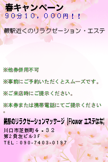 春キャンペーン:蕨駅のリラクゼーションマッサージ【Flower エステはな】