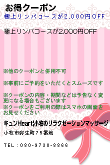 お得クーポン:キュンHeart|小牧のリラクゼーションマッサージ