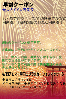 早割クーポン:も~烈アロマ｜豊田のリラクゼーションマッサージ