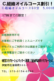 C.経絡オイルコース割引！:中国式リラクゼーションマッサージ楽楽｜三重県伊賀市のリラクゼーション