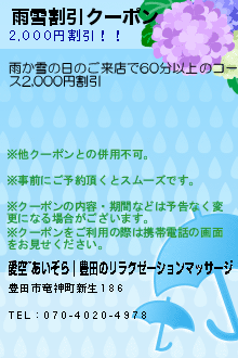 雨雪割引クーポン:愛空~あいぞら｜豊田のリラクゼーションマッサージ