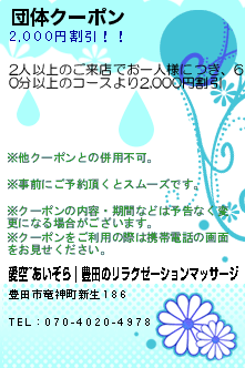 団体クーポン:愛空~あいぞら｜豊田のリラクゼーションマッサージ