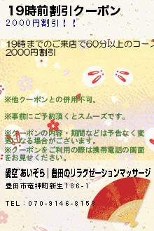 19時前割引クーポン:愛空~あいぞら｜豊田のリラクゼーションマッサージ