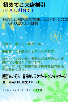 初めてご来店割引:愛空~あいぞら｜豊田のリラクゼーションマッサージ