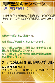 周年記念キャンペーン:ダーリンこっちに来てね｜四日市のリラクゼーション