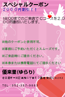 スペシャルクーポン:優来里(ゆらり)