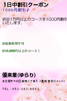 1日中割引クーポン:優来里(ゆらり)