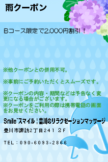 雨クーポン:Smile~スマイル | 豊川のリラクゼーションマッサージ