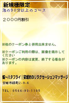 新規様限定:蝶〜バタフライ｜安城市のリラクゼーションマッサージ