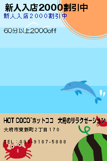 新人入店2000割引中:HOT COCO~ホットココ│大府のリラクゼーション