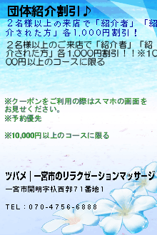 団体紹介割引♪:ツバメ｜一宮市のリラクゼーションマッサージ