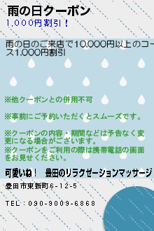 雨の日クーポン:可愛いね！│豊田のリラクゼーションマッサージ