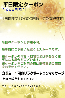 平日限定クーポン:なごみ｜半田のリラクゼーションマッサージ