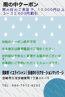 雨の中クーポン:夜来香~イエライシャン｜安城のリラクゼーションマッサージ