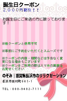 誕生日クーポン:のぞみ｜滋賀県長浜市のリラクゼーション