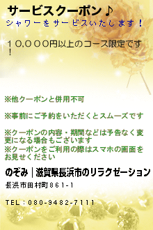 サービスクーポン♪:のぞみ｜滋賀県長浜市のリラクゼーション