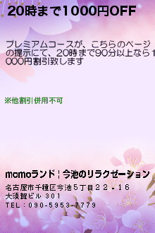 19時まで1000円OFF:momoランド | 今池のリラクゼーション