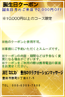 誕生日クーポン:浪花~なにわ~｜豊田のリラクゼーションマッサージ
