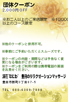 団体クーポン:浪花~なにわ~｜豊田のリラクゼーションマッサージ