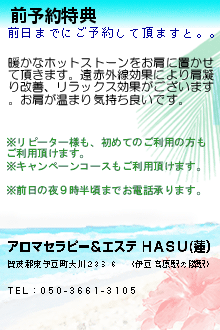 前予約特典:アロマセラピー＆エステ ＨＡＳＵ(蓮）