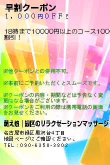 早割クーポン:萌え娘｜緑区のリラクゼーションマッサージ