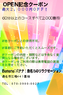 OPEN記念クーポン:Banana~バナナ | 桑名市のリラクゼーション