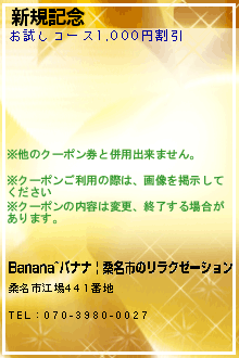 新規記念:Banana~バナナ | 桑名市のリラクゼーション