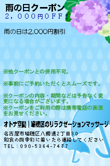 雨の日クーポン:オトナ空間│瑞穂区のリラクゼーションマッサージ