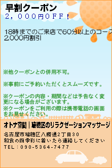 早割クーポン:オトナ空間│瑞穂区のリラクゼーションマッサージ