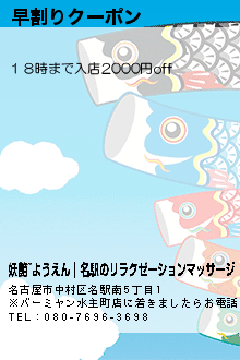 早割りクーポン:妖艶~ようえん｜名駅のリラクゼーションマッサージ