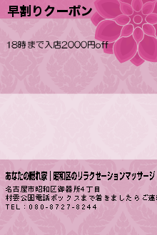 早割りクーポン:あなたの隠れ家│昭和区のリラクゼーションマッサージ