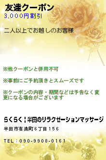 友達クーポン:らくらく | 半田のリラクゼーションマッサージ