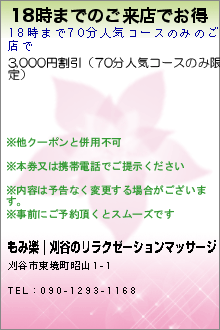 18時までのご来店でお得:もみ楽｜刈谷のリラクゼーションマッサージ