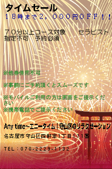 タイムセール:Anytime〜エニータイム｜守山区のリラクゼーション