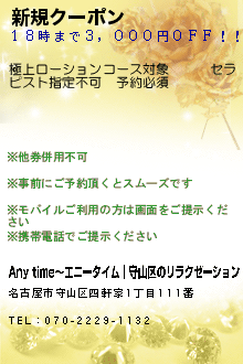 新規クーポン　:Anytime〜エニータイム｜守山区のリラクゼーション