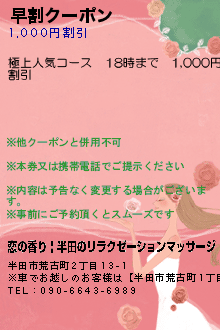 早割クーポン:恋の香り | 半田のリラクゼーションマッサージ