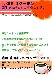 団体割引クーポン:鑫縁|豊田市のリラクゼーション