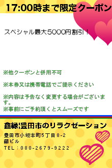 17:00時まで限定クーポン:鑫縁|豊田市のリラクゼーション