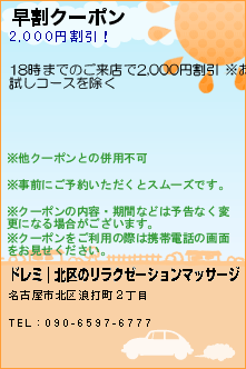 早割クーポン:ドレミ｜北区のリラクゼーションマッサージ