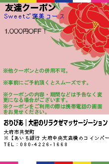 友達クーポン:おりびあ│大府のリラクゼマッサージーション