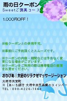 雨の日クーポン:おりびあ│大府のリラクゼマッサージーション
