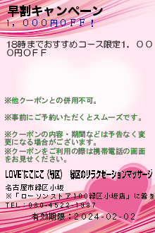 早割キャンペーン:LOVE~にこにこ（緑区）│緑区のリラクゼーションマッサージ