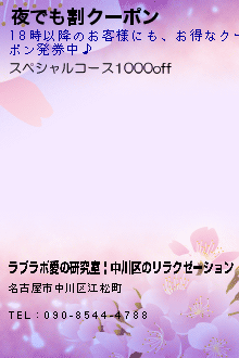 夜でも割クーポン:ラブラボ愛の研究室 | 中川区のリラクゼーション