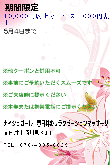 期間限定クーポン:ナイショガール｜春日井のリラクゼーションマッサージ