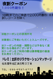夜割クーポン:ドレミ｜北区のリラクゼーションマッサージ
