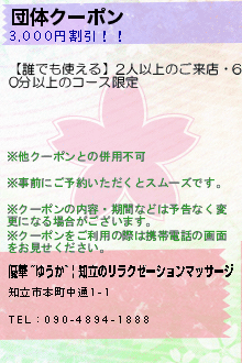 団体クーポン:優華 ~ゆうか~ | 知立のリラクゼーションマッサージ