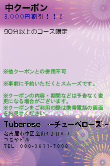 中クーポン:Tuberose　〜チューベローズ〜