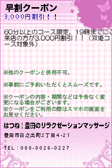 早割クーポン:はつね | 豊田のリラクゼーションマッサージ