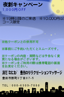 夜割キャンペーン:浪花~なにわ~｜豊田のリラクゼーションマッサージ